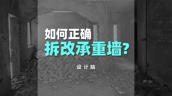 承重墻拆除加固視頻講解教程（承重墻拆除加固步驟）