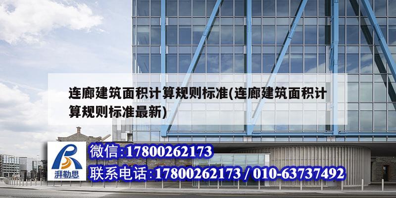 連廊建筑面積計算規則標準(連廊建筑面積計算規則標準最新)