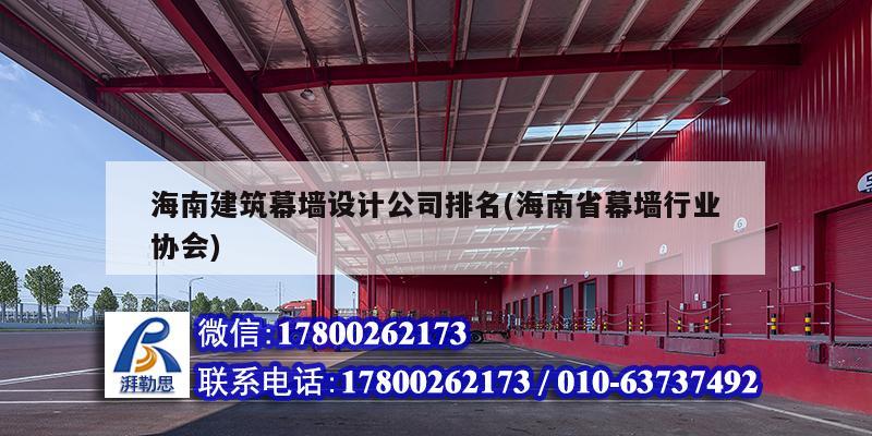 海南建筑幕墻設計公司排名(海南省幕墻行業協會) 裝飾工裝設計