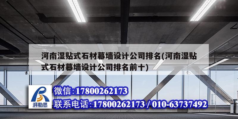 河南濕貼式石材幕墻設計公司排名(河南濕貼式石材幕墻設計公司排名前十)