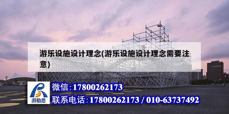 游樂設施設計理念(游樂設施設計理念需要注意)