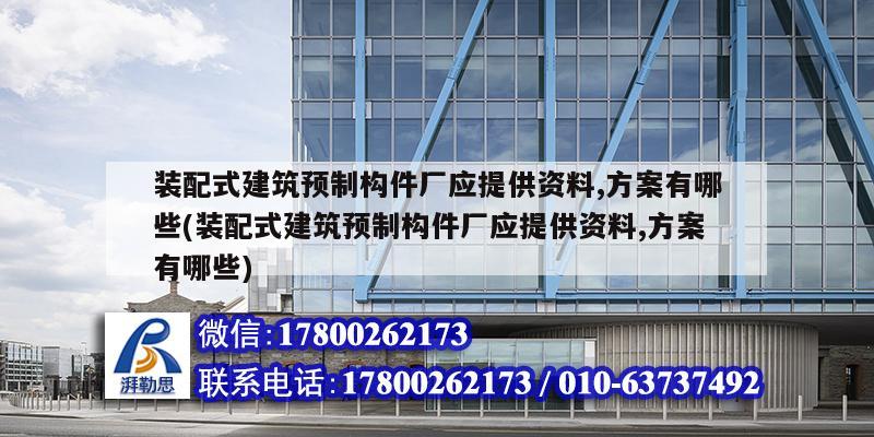 裝配式建筑預制構件廠應提供資料,方案有哪些(裝配式建筑預制構件廠應提供資料,方案有哪些)