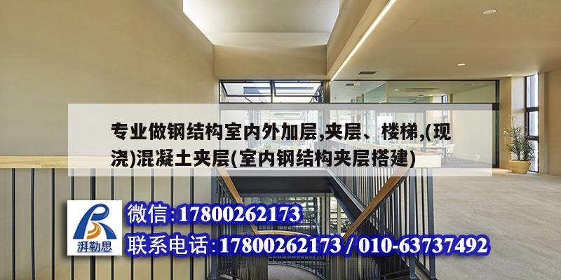 專業做鋼結構室內外加層,夾層、樓梯,(現澆)混凝土夾層(室內鋼結構夾層搭建)