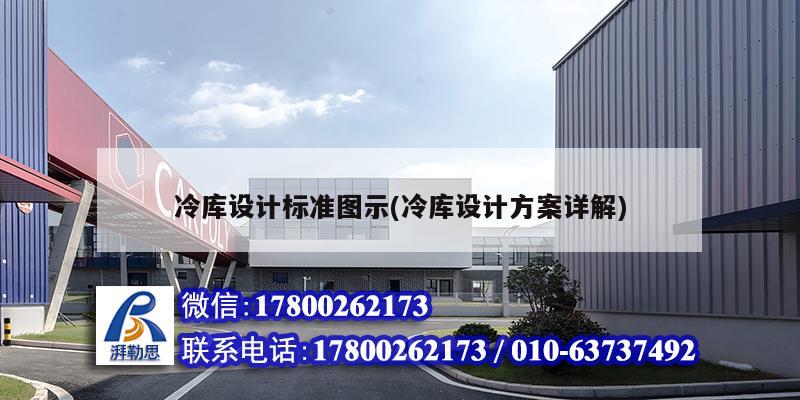 冷庫設計標準圖示(冷庫設計方案詳解) 鋼結構網架設計