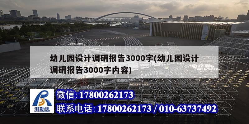 幼兒園設計調研報告3000字(幼兒園設計調研報告3000字內容) 結構框架設計