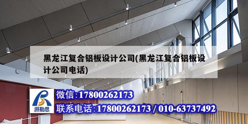 黑龍江復合鋁板設計公司(黑龍江復合鋁板設計公司電話)