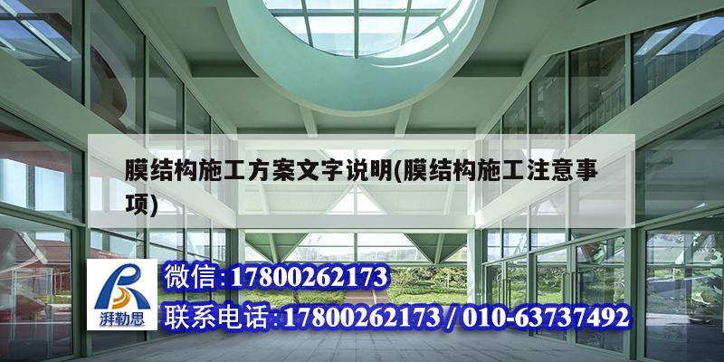 膜結構施工方案文字說明(膜結構施工注意事項) 建筑消防施工