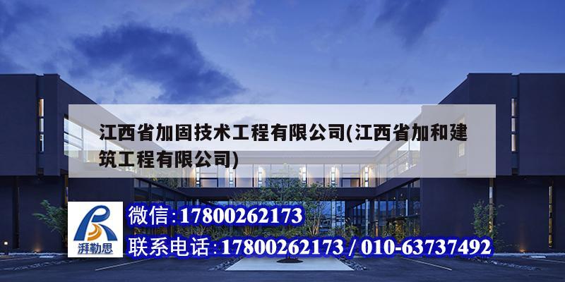 江西省加固技術工程有限公司(江西省加和建筑工程有限公司)