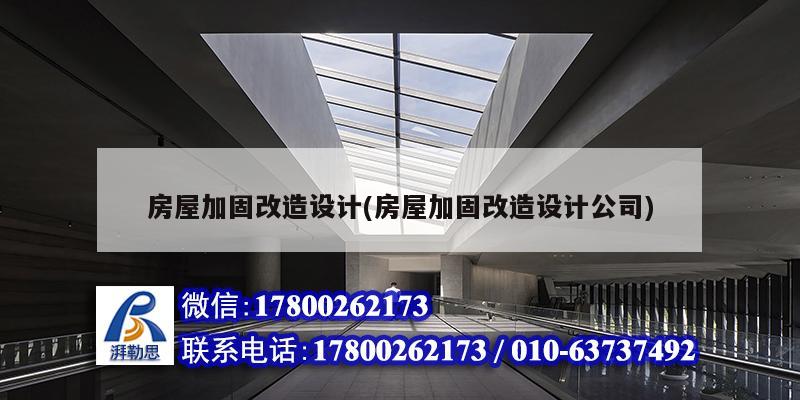 房屋加固改造設計(房屋加固改造設計公司) 鋼結構玻璃棧道設計