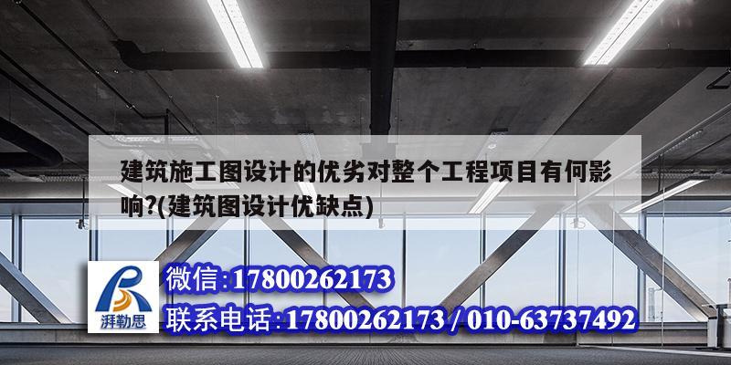 建筑施工圖設計的優劣對整個工程項目有何影響?(建筑圖設計優缺點) 北京加固設計