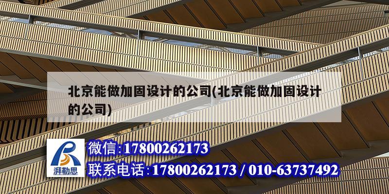 北京能做加固設計的公司(北京能做加固設計的公司) 結構地下室施工