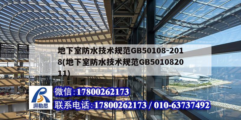 地下室防水技術規范GB50108-2018(地下室防水技術規范GB501082011) 鋼結構桁架施工