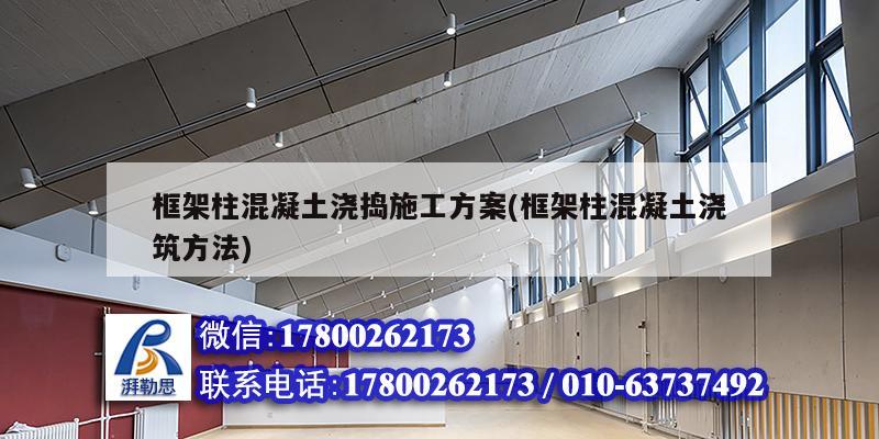 框架柱混凝土澆搗施工方案(框架柱混凝土澆筑方法) 結構工業鋼結構施工