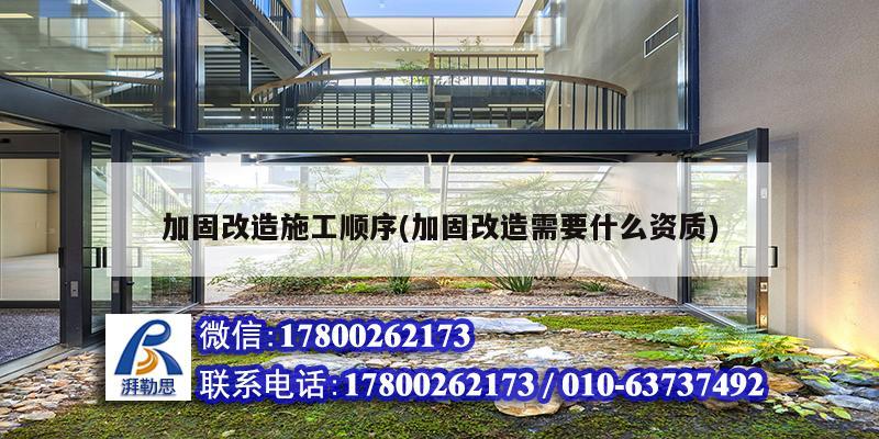 加固改造施工順序(加固改造需要什么資質)