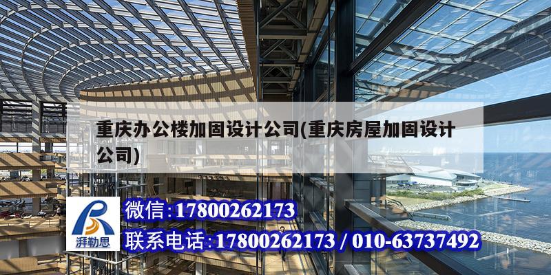 重慶辦公樓加固設計公司(重慶房屋加固設計公司)