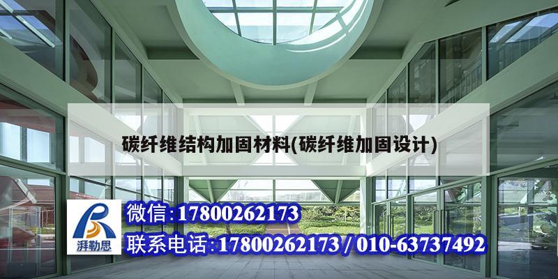 碳纖維結構加固材料(碳纖維加固設計) 結構橋梁鋼結構設計