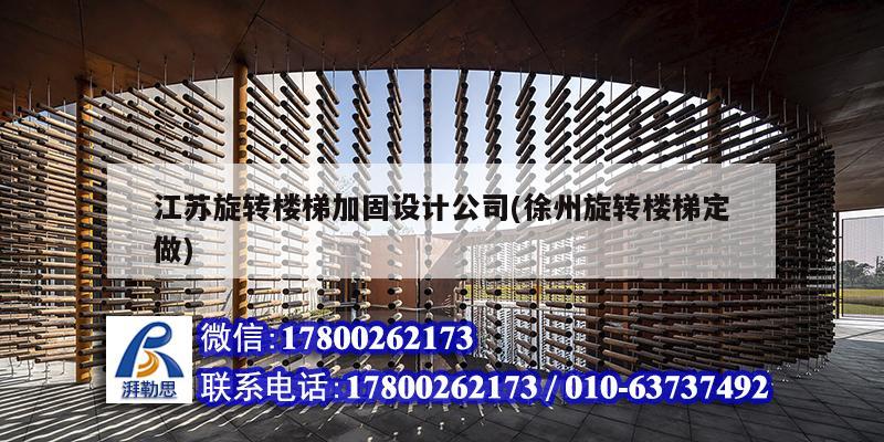 江蘇旋轉樓梯加固設計公司(徐州旋轉樓梯定做) 建筑方案設計