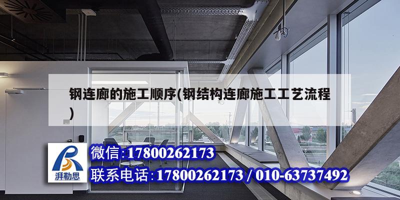 鋼連廊的施工順序(鋼結構連廊施工工藝流程) 鋼結構鋼結構停車場設計