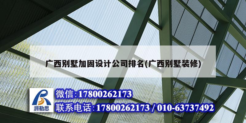 廣西別墅加固設計公司排名(廣西別墅裝修)