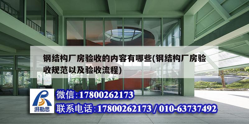 鋼結構廠房驗收的內容有哪些(鋼結構廠房驗收規范以及驗收流程)