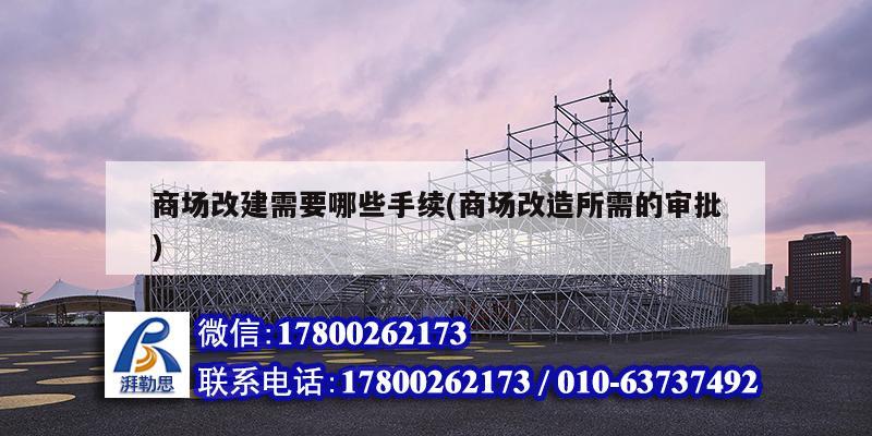 商場改建需要哪些手續(商場改造所需的審批)