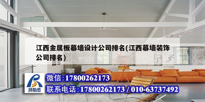 江西金屬板幕墻設計公司排名(江西幕墻裝飾公司排名) 結構工業鋼結構施工