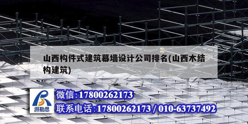 山西構件式建筑幕墻設計公司排名(山西木結構建筑) 鋼結構網架設計