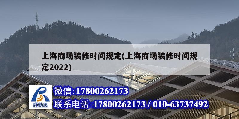 上海商場裝修時間規定(上海商場裝修時間規定2022)