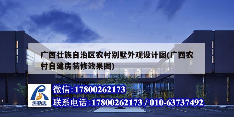 廣西壯族自治區農村別墅外觀設計圖(廣西農村自建房裝修效果圖) 鋼結構桁架施工