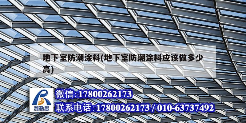 地下室防潮涂料(地下室防潮涂料應該做多少高)