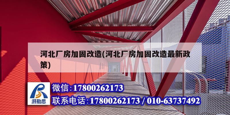 河北廠房加固改造(河北廠房加固改造最新政策)