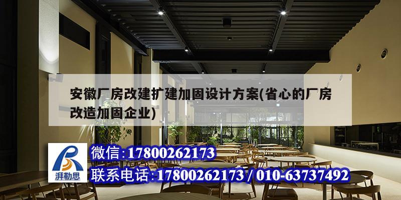 安徽廠房改建擴建加固設計方案(省心的廠房改造加固企業)