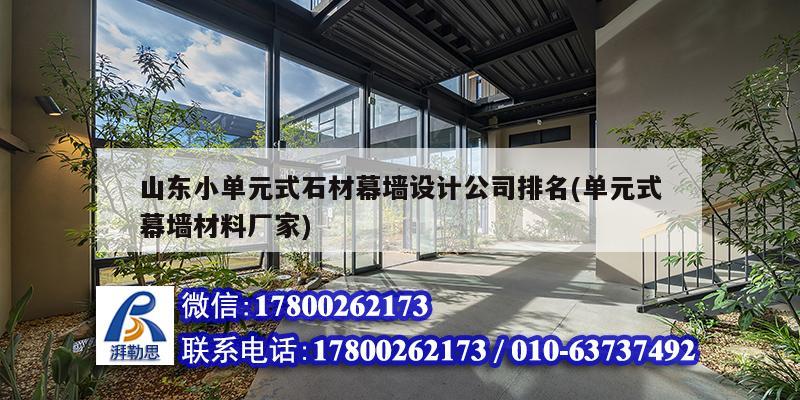 山東小單元式石材幕墻設計公司排名(單元式幕墻材料廠家) 裝飾家裝施工