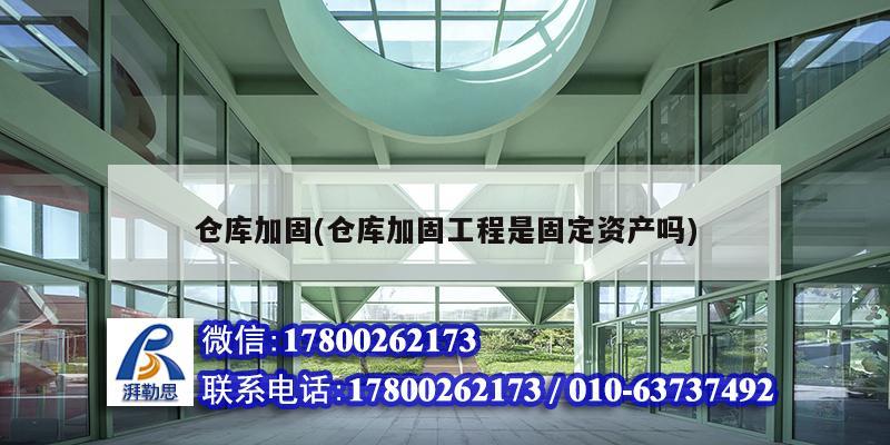 倉庫加固(倉庫加固工程是固定資產嗎) 北京鋼結構設計