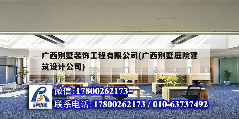 廣西別墅裝飾工程有限公司(廣西別墅庭院建筑設計公司) 結構機械鋼結構設計