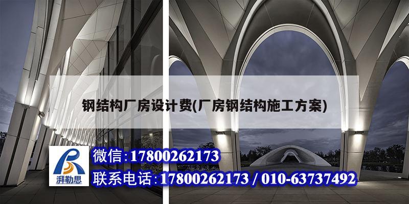 鋼結構廠房設計費(廠房鋼結構施工方案) 結構工業鋼結構設計