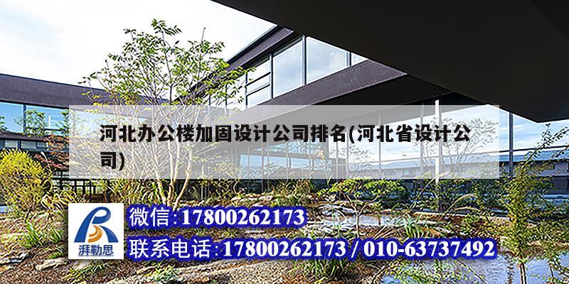 河北辦公樓加固設計公司排名(河北省設計公司)