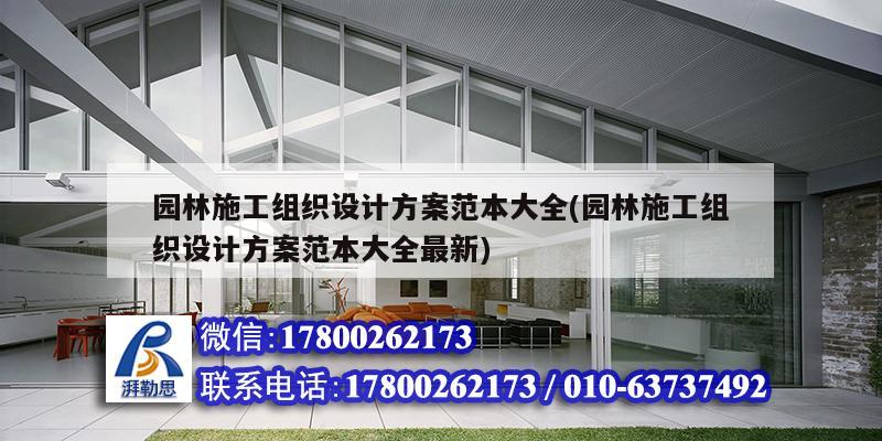 園林施工組織設計方案范本大全(園林施工組織設計方案范本大全最新)