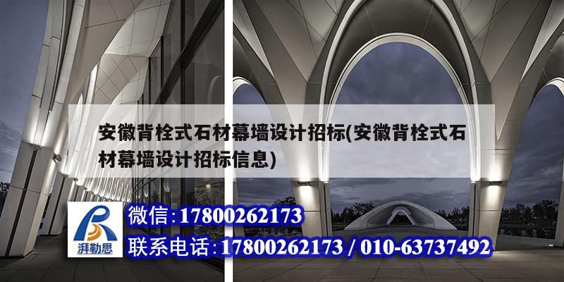 安徽背栓式石材幕墻設計招標(安徽背栓式石材幕墻設計招標信息) 鋼結構框架施工