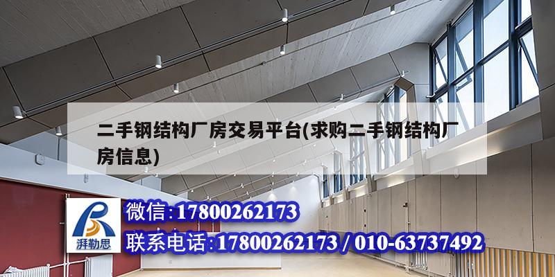 二手鋼結構廠房交易平臺(求購二手鋼結構廠房信息)