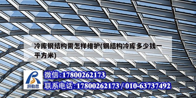 冷庫鋼結構需怎樣維護(鋼結構冷庫多少錢一平方米)