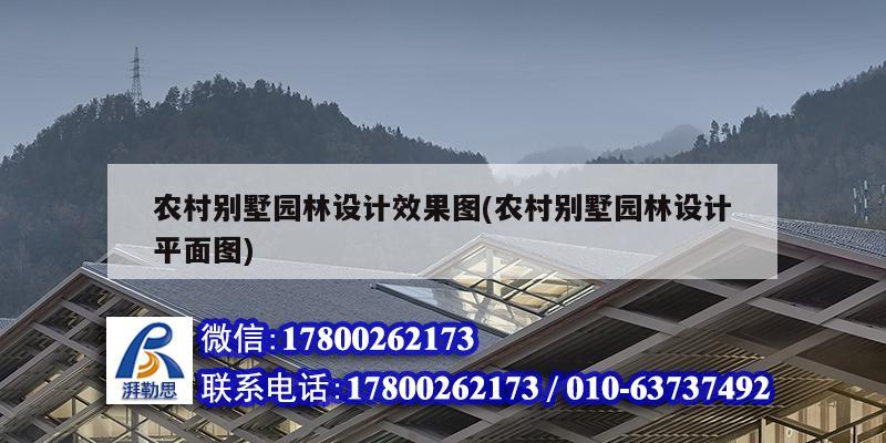 農村別墅園林設計效果圖(農村別墅園林設計平面圖) 北京網架設計