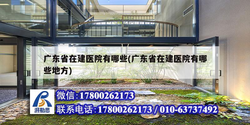 廣東省在建醫院有哪些(廣東省在建醫院有哪些地方)