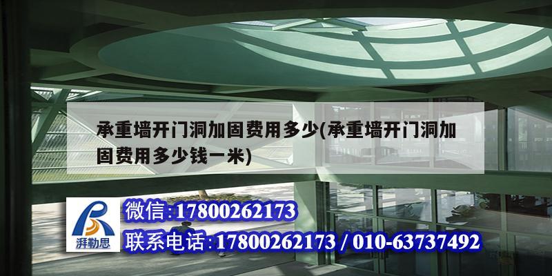 承重墻開門洞加固費用多少(承重墻開門洞加固費用多少錢一米) 北京鋼結構設計