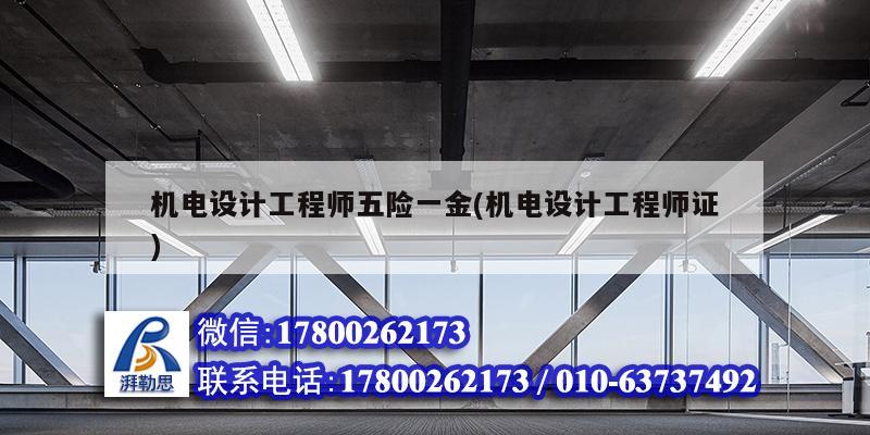 機電設計工程師五險一金(機電設計工程師證)