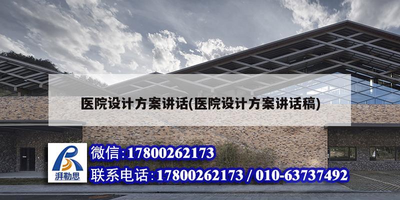 醫院設計方案講話(醫院設計方案講話稿) 結構污水處理池設計