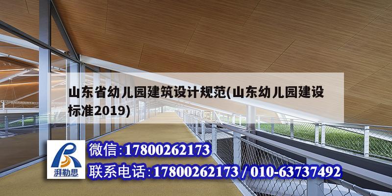 山東省幼兒園建筑設計規范(山東幼兒園建設標準2019) 結構工業鋼結構施工