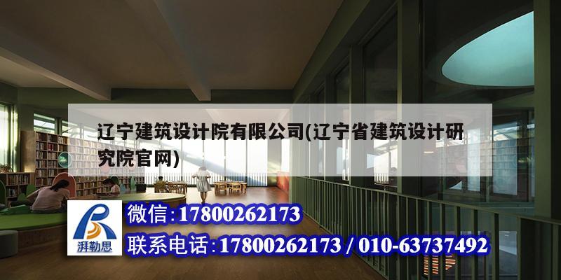 遼寧建筑設計院有限公司(遼寧省建筑設計研究院官網)