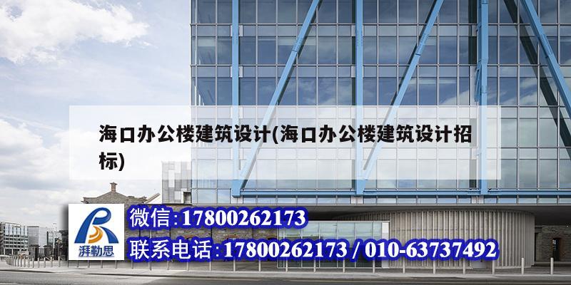 海口辦公樓建筑設計(?？谵k公樓建筑設計招標)