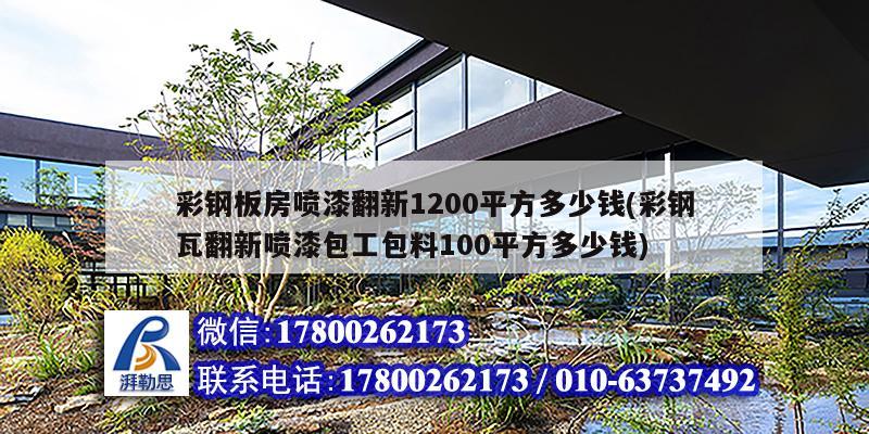 彩鋼板房噴漆翻新1200平方多少錢(彩鋼瓦翻新噴漆包工包料100平方多少錢)